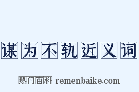 谋为不轨近义词是什么意思的图片